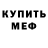 МЕФ кристаллы Carlos Smith